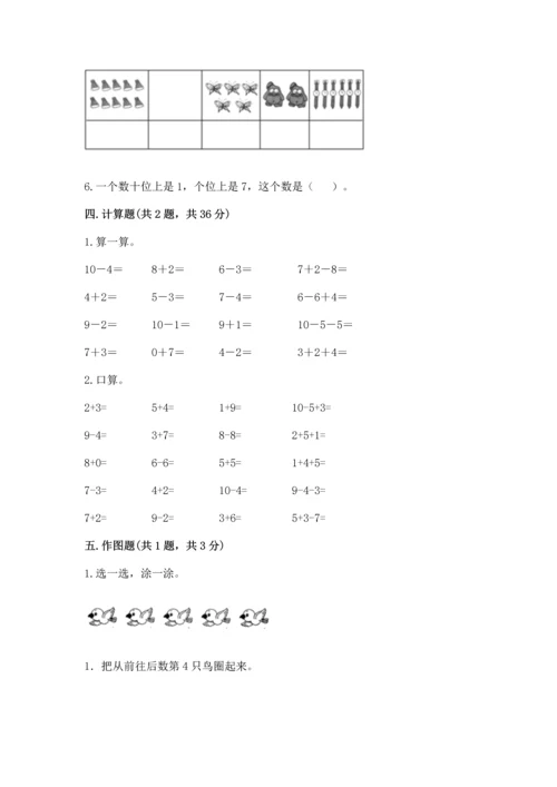 人教版一年级上册数学期末测试卷及完整答案（全优）.docx