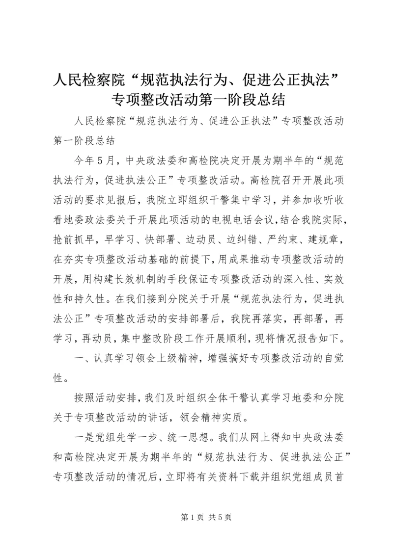 人民检察院“规范执法行为、促进公正执法”专项整改活动第一阶段总结.docx