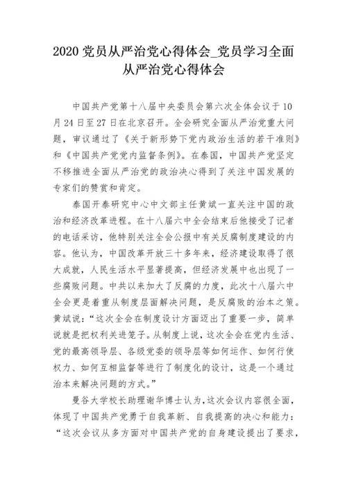 2020党员从严治党心得体会_党员学习全面从严治党心得体会.docx