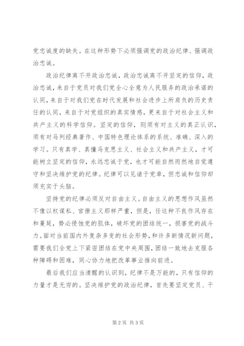 坚决维护党的政治纪律.docx