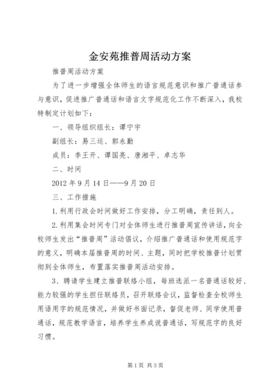 金安苑推普周活动方案 (4).docx