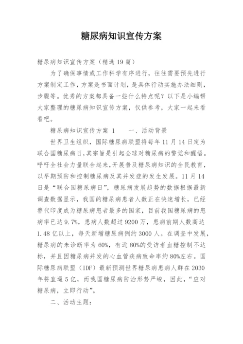 糖尿病知识宣传方案.docx