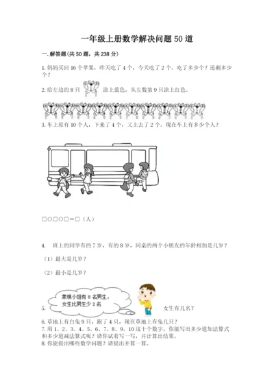 一年级上册数学解决问题50道完整版.docx