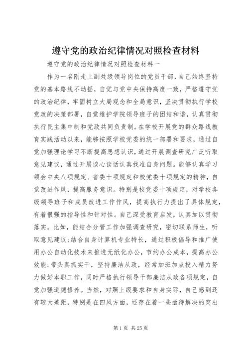 遵守党的政治纪律情况对照检查材料 (3).docx