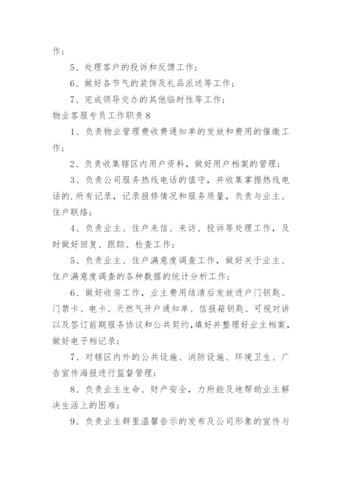 物业客服专员工作职责.docx