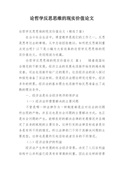 论哲学反思思维的现实价值论文.docx