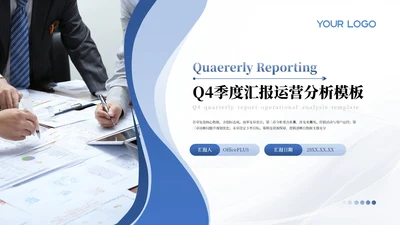 蓝色商务Q4季度汇报运营分析PPT模板