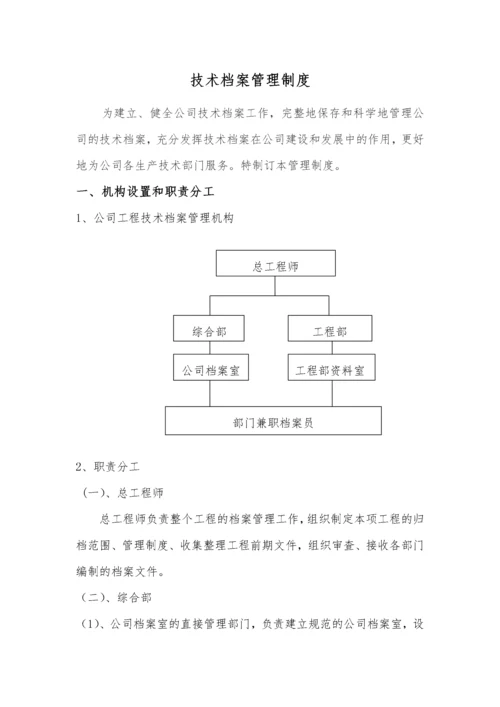 技术档案管理制度.docx