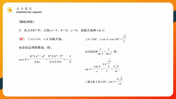 余弦定理正弦定理初高中数学PPT教学课件