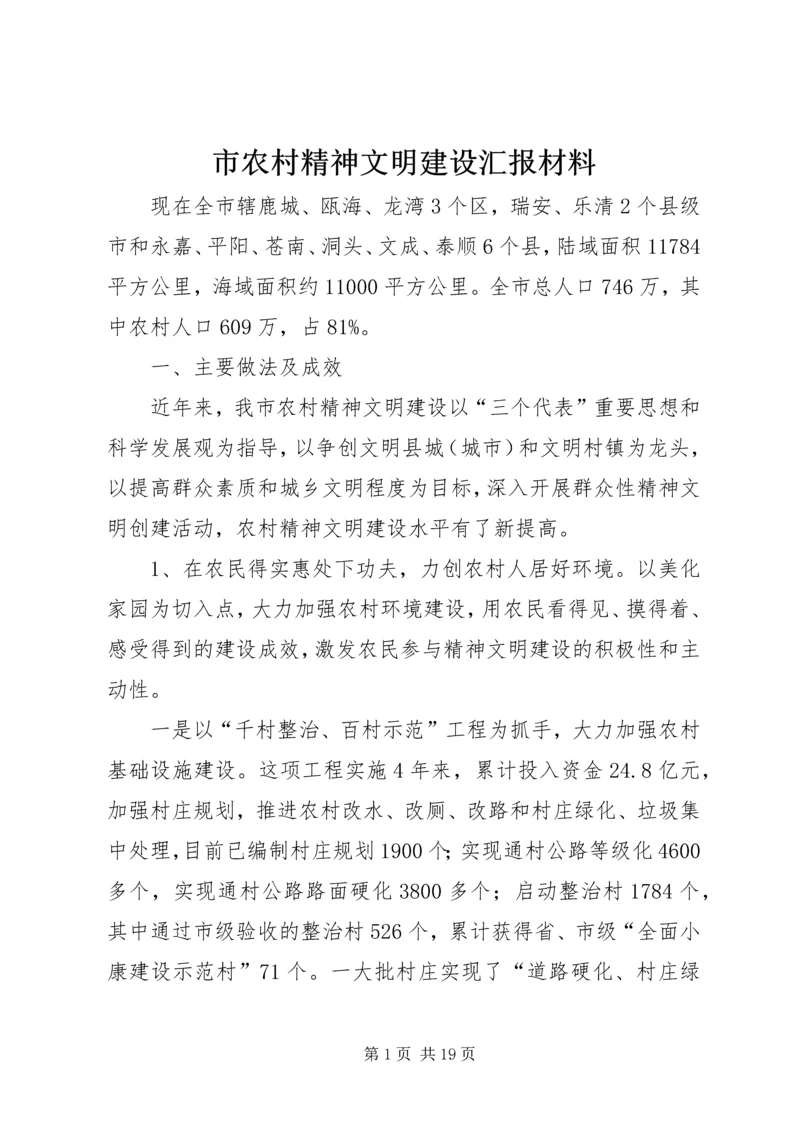 市农村精神文明建设汇报材料.docx