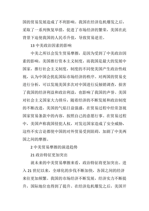 浅谈中美贸易摩擦的演进趋势及我国的对策