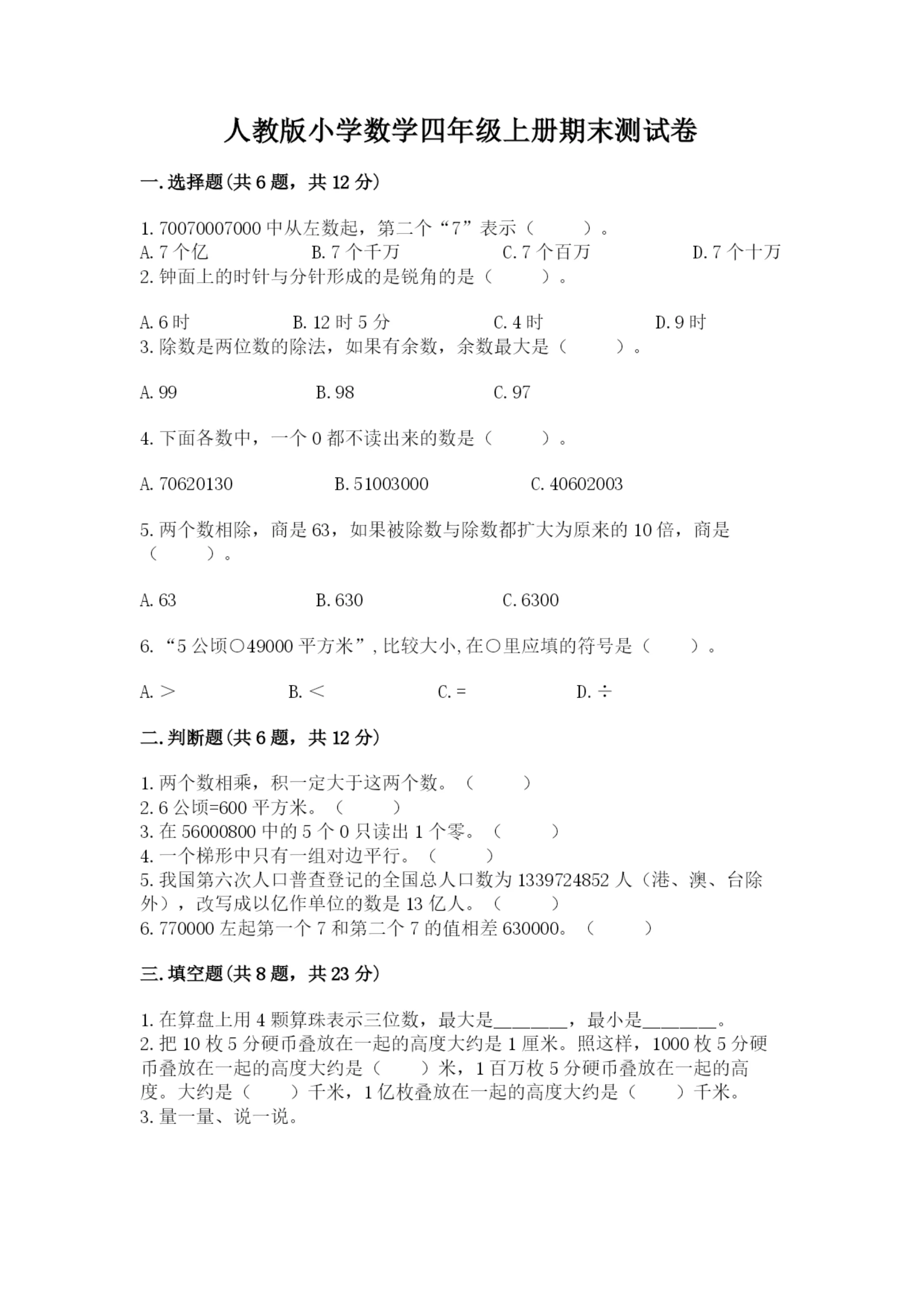 人教版小学数学四年级上册期末测试卷(各地真题).docx