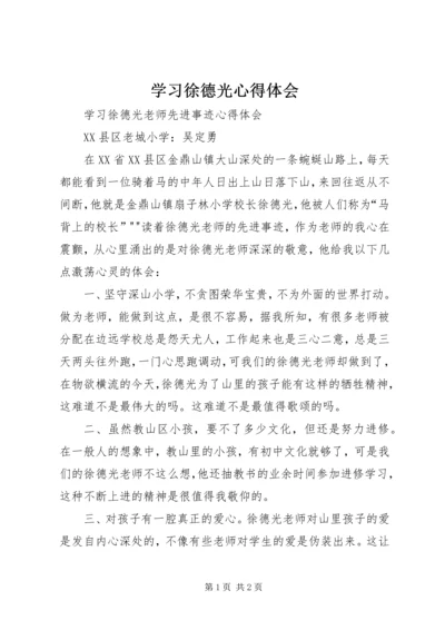 学习徐德光心得体会 (2).docx