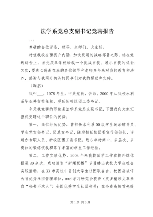 法学系党总支副书记竞聘报告 (6).docx