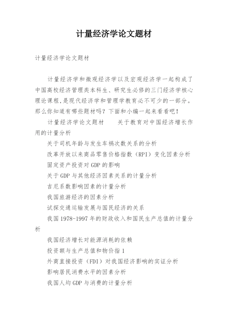 计量经济学论文题材.docx