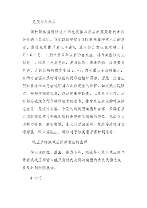 减压阀安置治疗角膜移植术后继发性青光眼的整体化护理