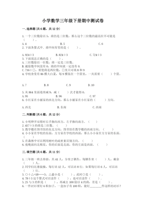 小学数学三年级下册期中测试卷加下载答案.docx