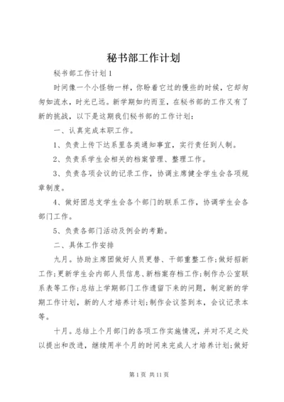 秘书部工作计划 (7).docx