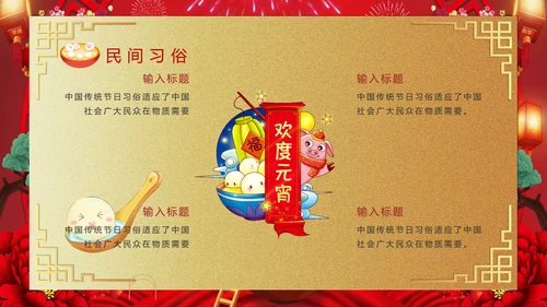 喜庆欢度正月十五元宵节PPT课件
