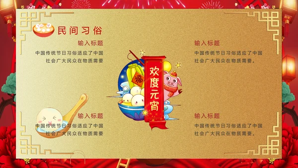 喜庆欢度正月十五元宵节PPT课件
