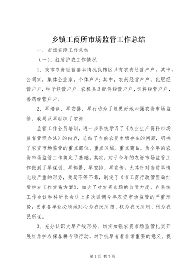 乡镇工商所市场监管工作总结.docx