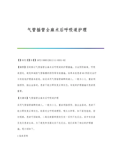 气管插管全麻术后呼吸道护理.docx