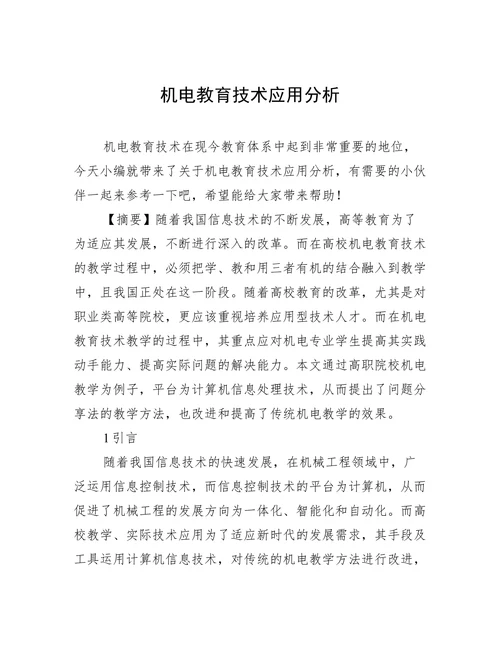 机电教育技术应用分析