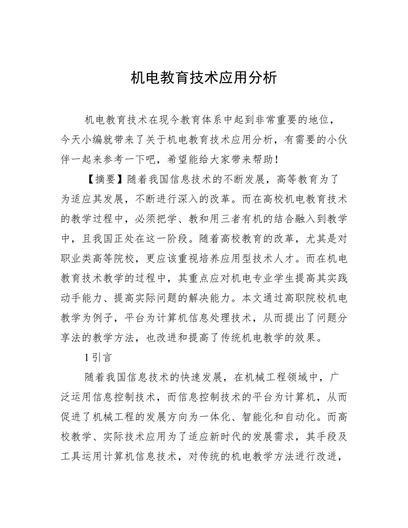 机电教育技术应用分析