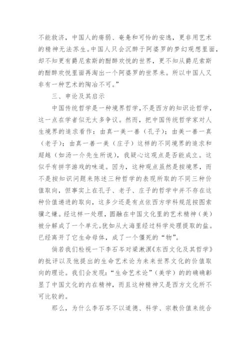 中国哲学与生命艺术观论文.docx