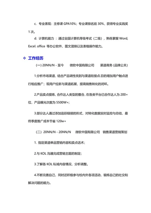 渠道销售简历文案word模板