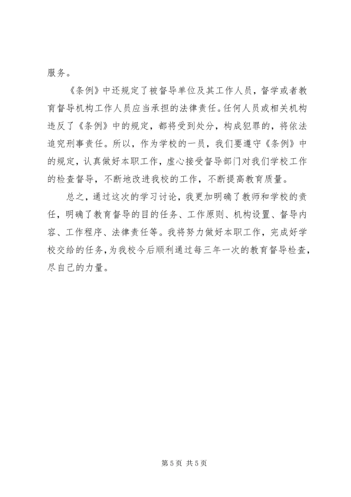 学习教育督导体会 (5).docx