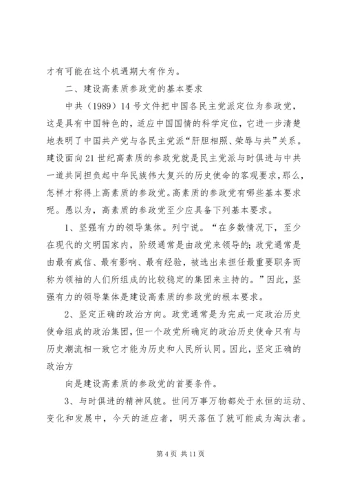 建设高素质参政党工作的思考.docx