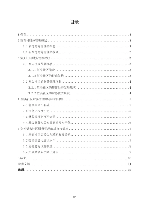 新农村建设中财务管理研究--毕业论文.docx