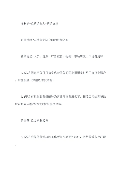 聘用营销总监合同书