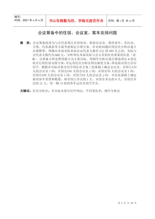 人力资源-202209建模论文。会议优化.docx