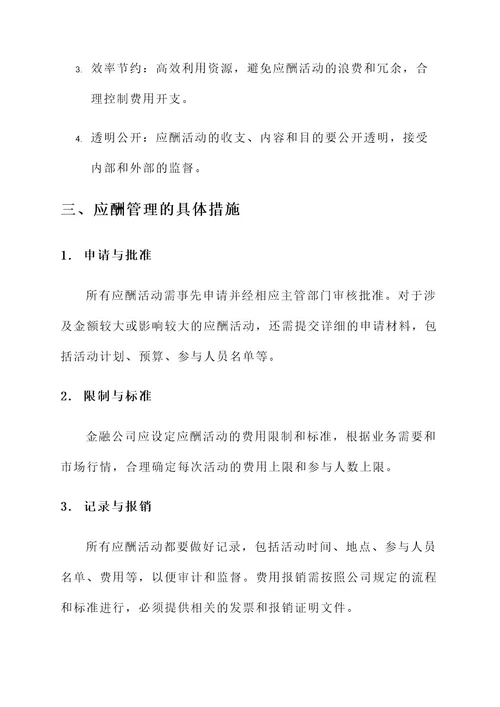 金融公司应酬管理方案