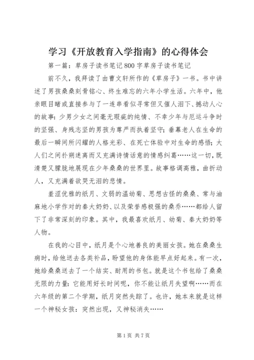 学习《开放教育入学指南》的心得体会.docx
