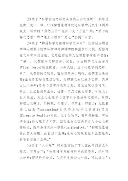 科玄论战的过程相关科技哲学论文.docx