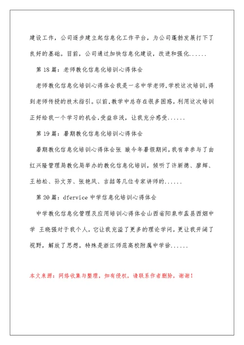 信息化管理及教学培训心得体会（精选多篇）