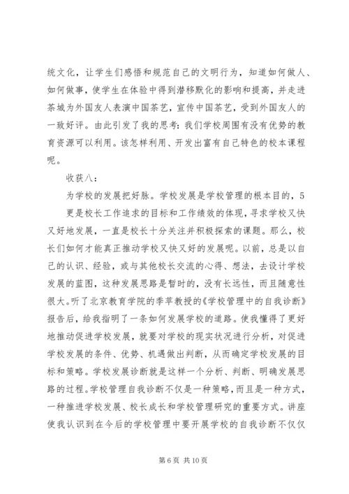 全国第一期校长高级研修班学习心得.docx