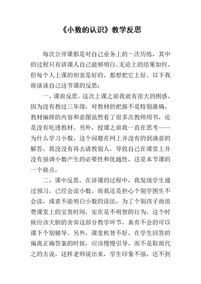 《小数的认识》教学反思