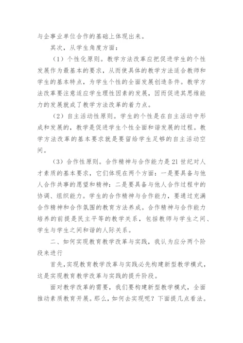 如何实现教育教学改革与实践论文.docx