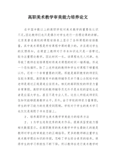 高职美术教学审美能力培养论文.docx