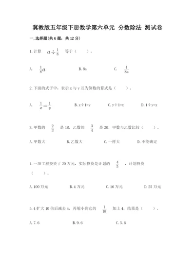 冀教版五年级下册数学第六单元 分数除法 测试卷及完整答案（必刷）.docx