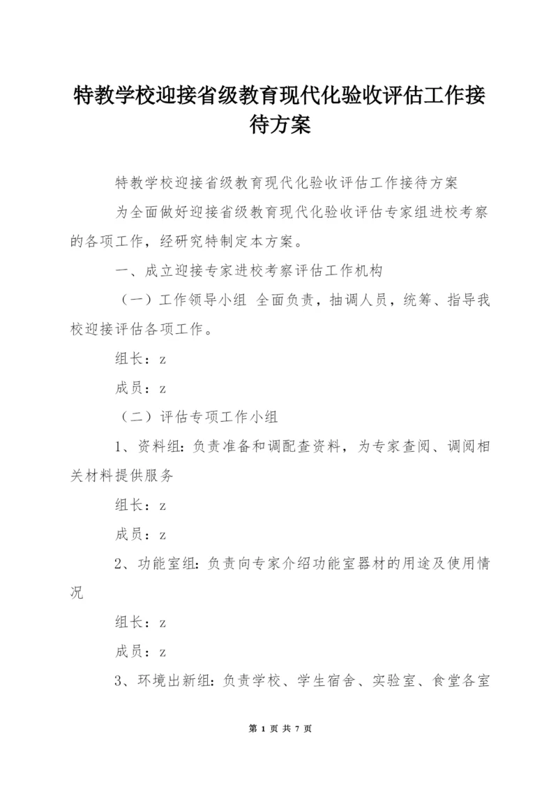特教学校迎接省级教育现代化验收评估工作接待方案.docx