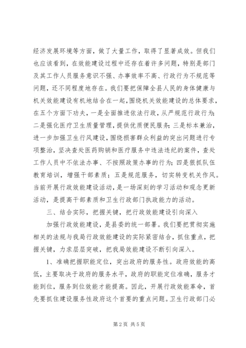 卫生局效能建设动员大会上的讲话.docx