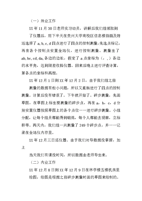 XX测量学实习报告4篇