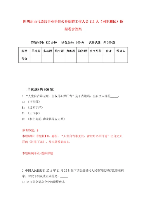 四川乐山马边县事业单位公开招聘工作人员111人同步测试模拟卷含答案第2套