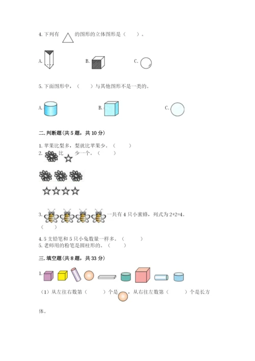 人教版一年级上册数学期中测试卷附参考答案【研优卷】.docx