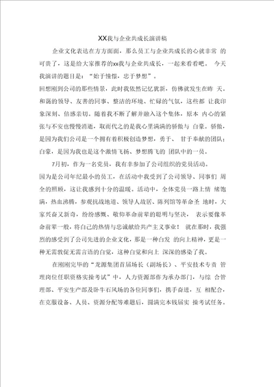 XX我与企业共成长演讲稿